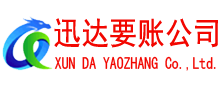 东明迅达收债公司